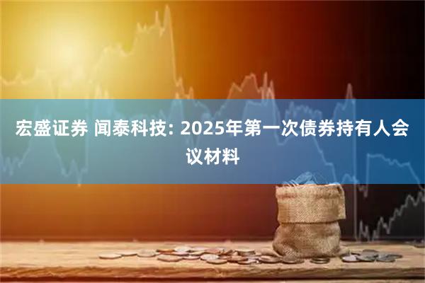 宏盛证券 闻泰科技: 2025年第一次债券持有人会议材料